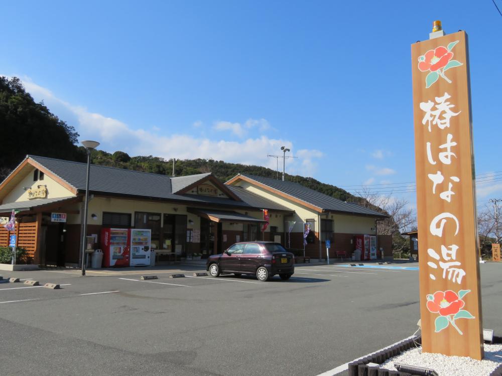 道の駅「椿はなの湯」