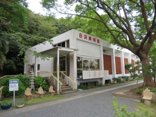 白浜美術館・歓喜神社