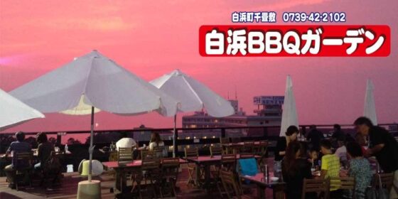 グランパスinn白浜（白浜BBQガーデン）