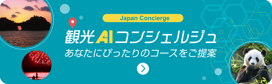 観光AIコンシェルジュがあなたにぴったりのコースをご提案！