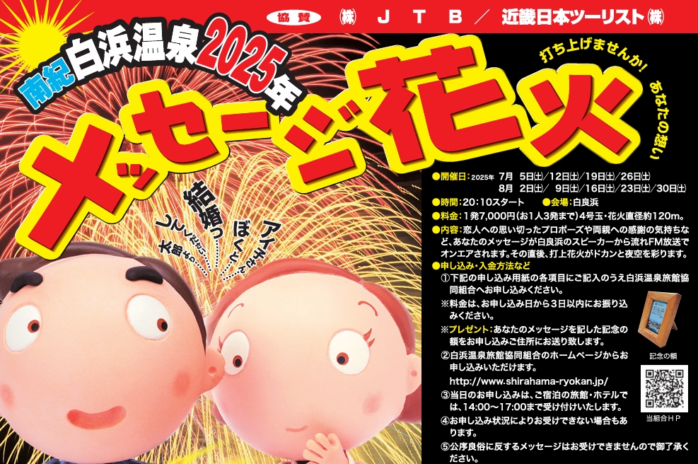 南紀白浜温泉2025年メッセージ花火 - 南紀白浜観光協会