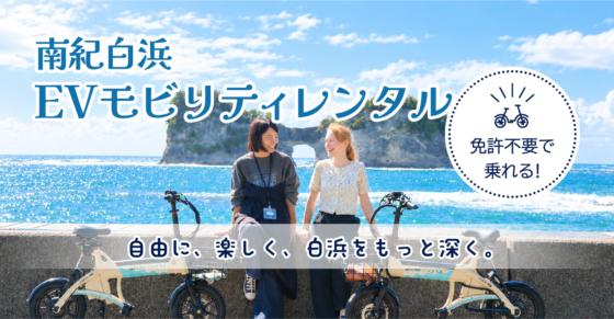南紀白浜EVモビリティレンタル