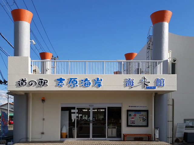 日置川商工会アンテナショップ
道の駅 志原海岸 海来館