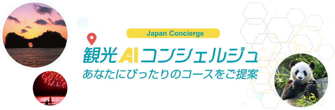 AIで作るモデルコース（AIコンシェルジュ）