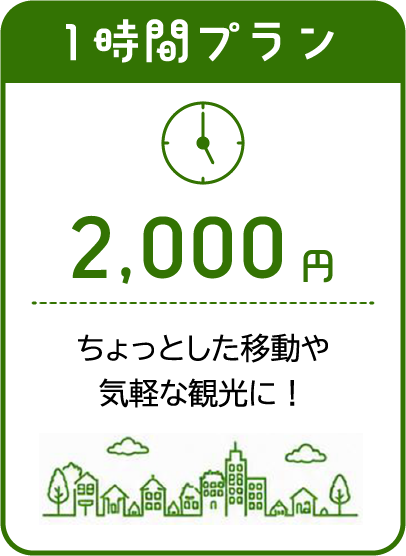 1時間プラン2000円ちょっとした移動や気軽な観光に