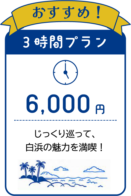 おすすめ3時間プラン6000円じっくり巡って、白浜の魅力を満喫