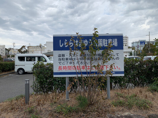しらら・はまゆう公園駐車場