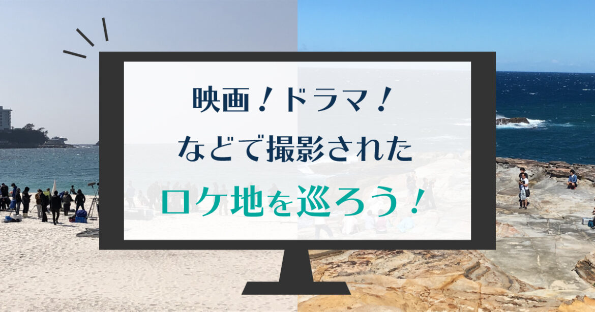 映画！ドラマ！などで撮影されたロケ地を巡ろう！