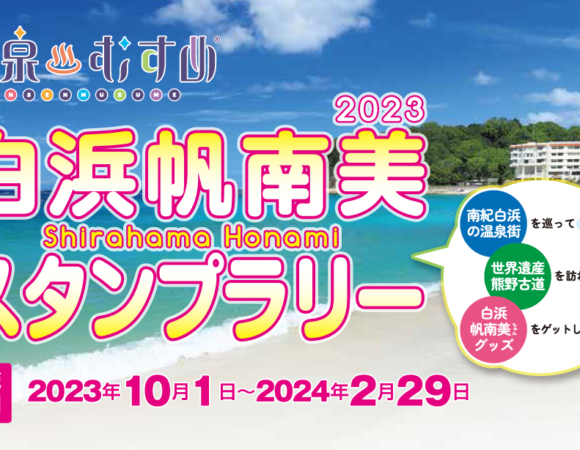 白浜帆奈美スタンプラリー2023